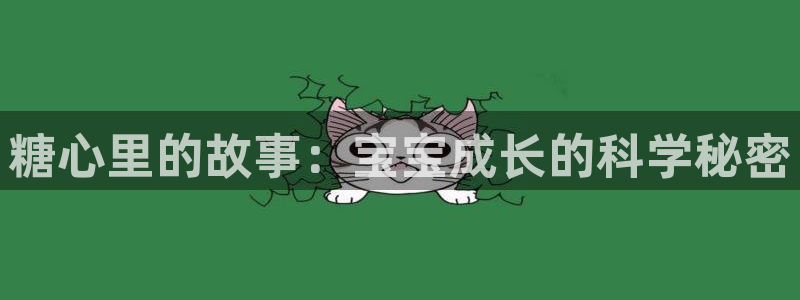 糖心vlog小二：糖心里的故事：宝宝成长的科学秘密