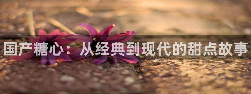 糖心vlog晚晚：国产糖心：从经典到现代的甜点故事