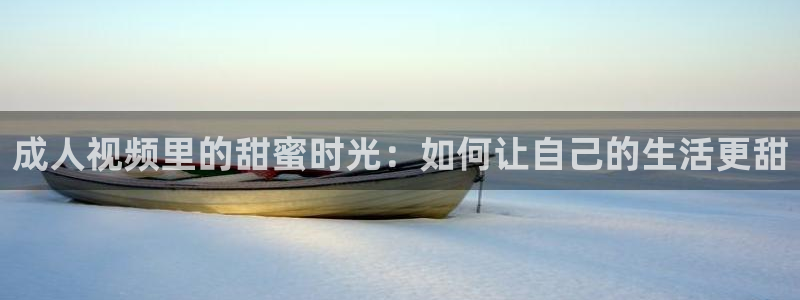 糖心vlog黄化版：成人视频里的甜蜜时光