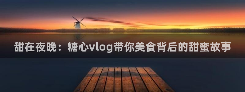 vlog糖心大全：甜在夜晚：糖心vlog带你美食背后的甜蜜故事