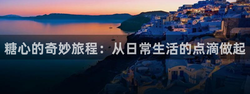 糖心VLOG京东影业：糖心的奇妙旅程：从