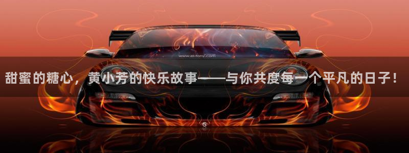 国产糖心vlog娜娜：甜蜜的糖心，黄小芳