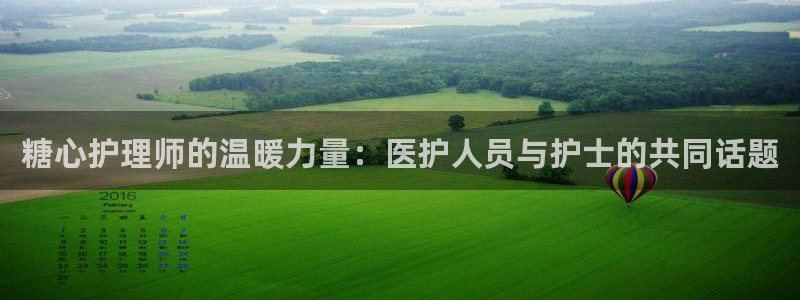 糖心Vlog柚子猫化：糖心护理师的温暖力量：医护人员与护士的共同话题