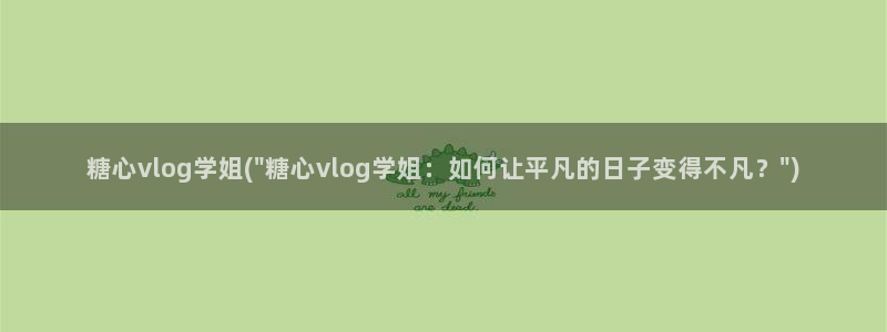 糖心vlog看黄