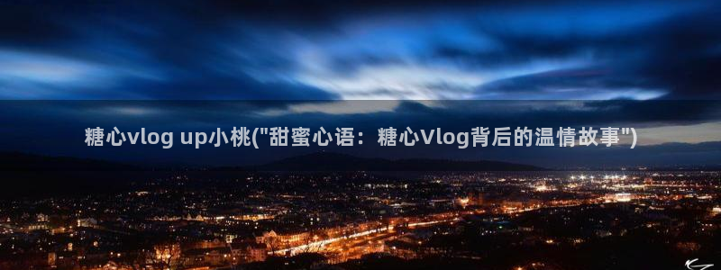 糖心vlog怎么移除