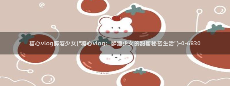 糖心vlog约妹子
