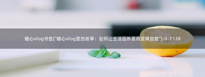 糖心vlog提取码