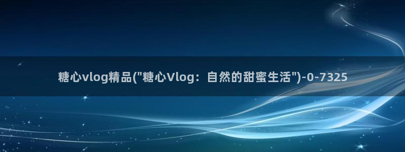 糖心vlog糖心时间到