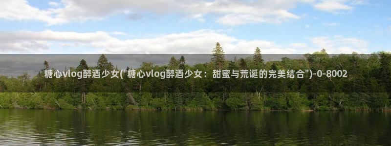 糖心vlog下午
