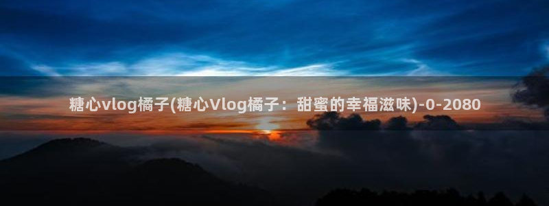 金善雅糖心vlog喝醉