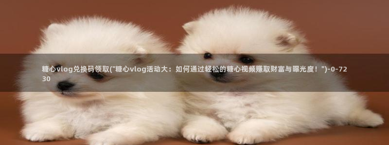 糖心vlog唐伯虎观看