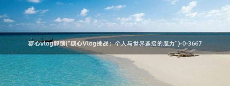 糖心vlog正版最新