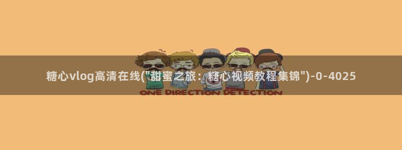 糖心vlog群