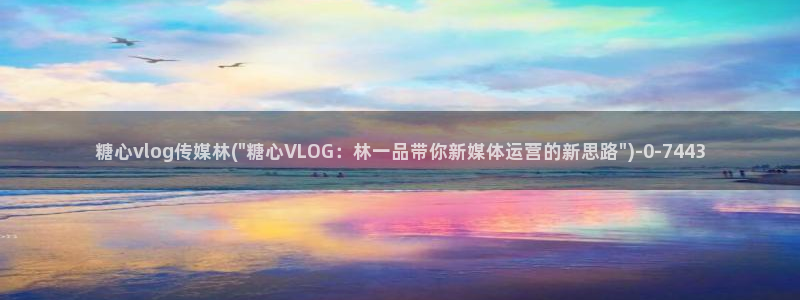 最新糖心vlog