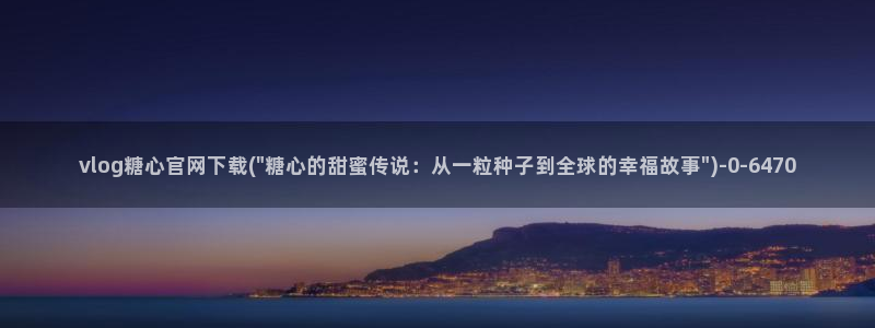 糖心vlog出品ios:vlog糖心官网