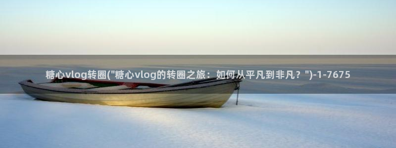糖心vlog安全