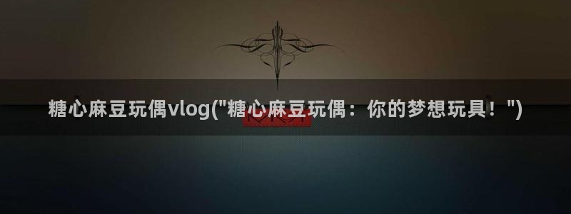 糖心vlog视频链接：糖心麻豆玩偶vlo