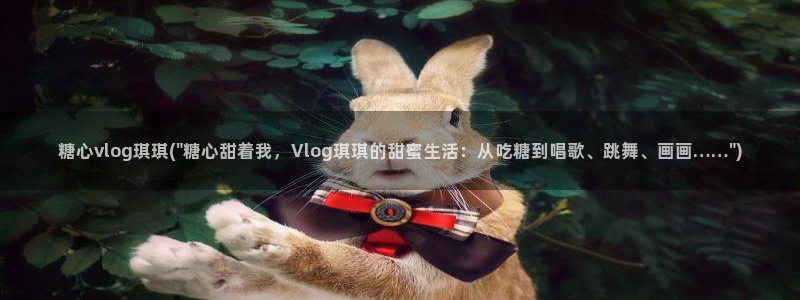 糖心vlog安装失败