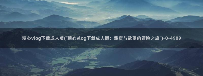 糖心vlog吾爱下