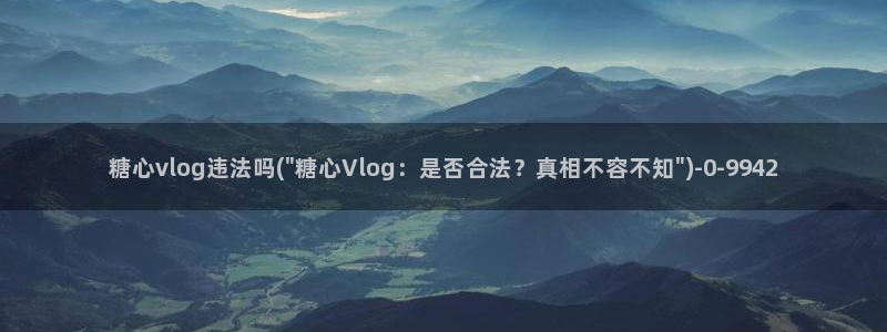 糖心vlog改名：糖心vlog违法吗(\