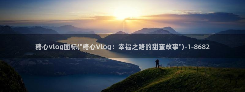 糖心vlog缓存地址：糖心vlog图标(