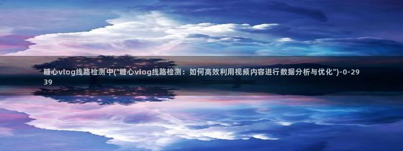 糖心vlog柚子猫女仆：糖心vlog线路