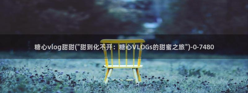 董小姐糖心vlog：糖心vlog甜甜(\